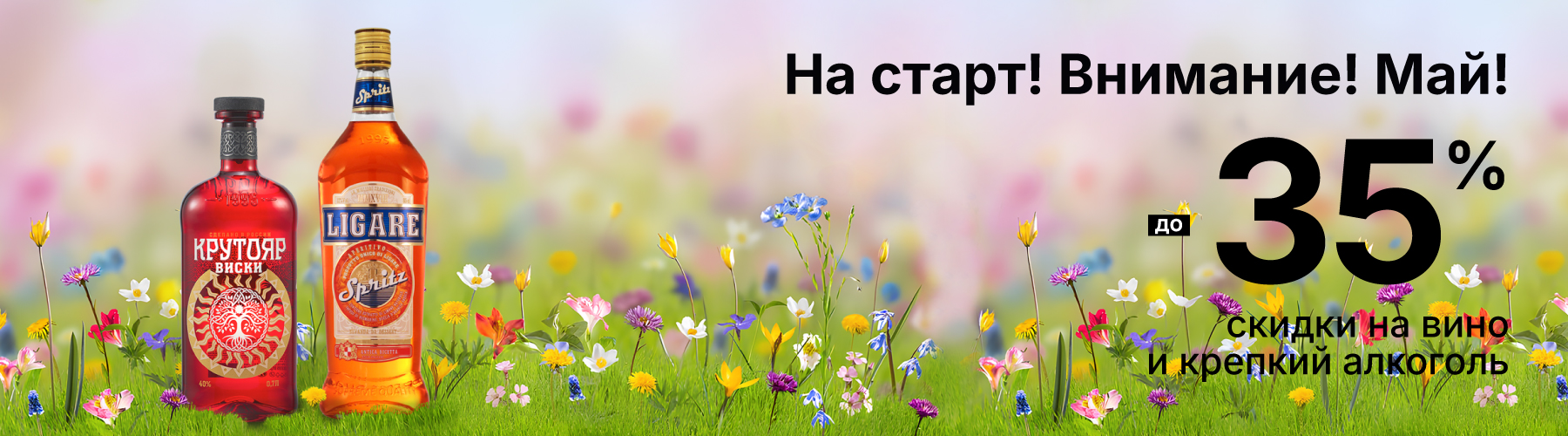 На старт! Внимание! Май! скидки на алкоголь
