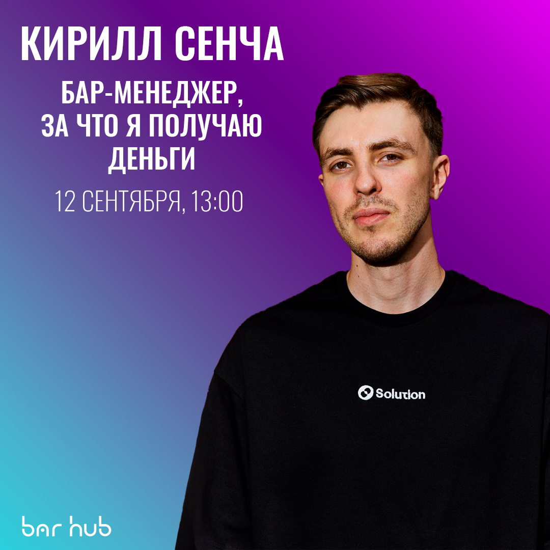 Бар-менеджер, за что я получаю деньги». Кирилл Сенча на Bar Hub EXPO