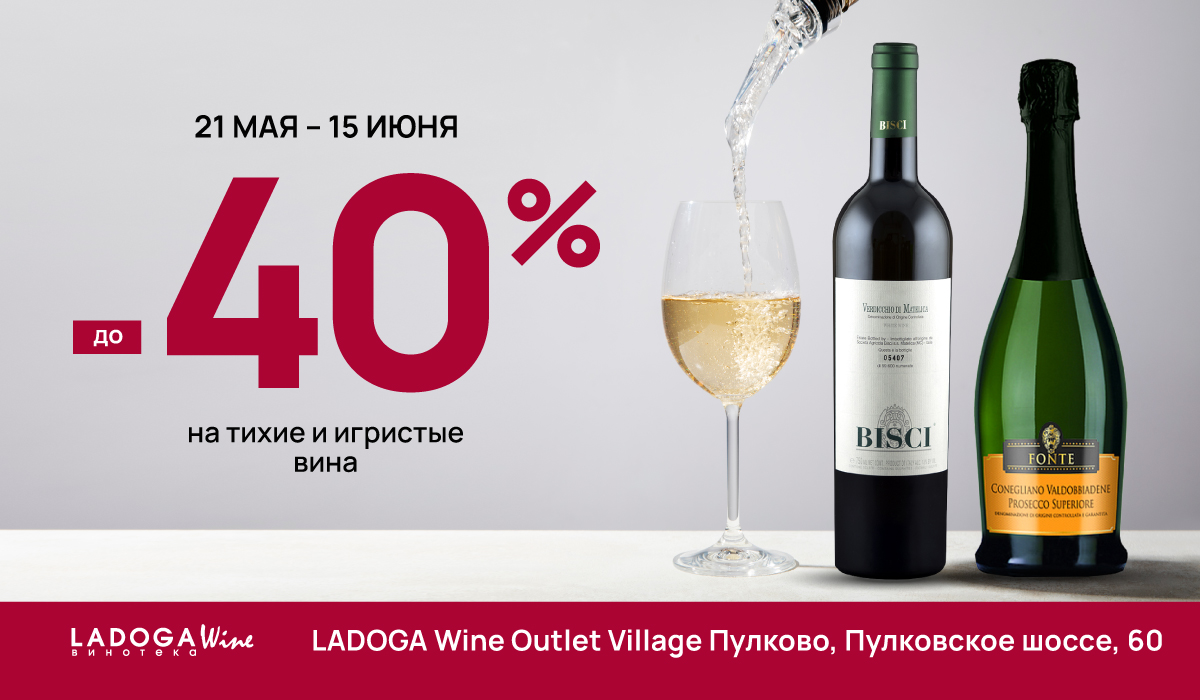 Акция на вина в Outlet Village Пулково