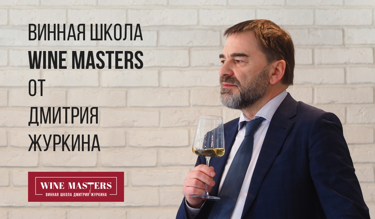 Старт занятий в школе вина Wine Masters в Санкт-Петербурге Старт занятий в школе вина Wine Masters в Санкт-Петербурге