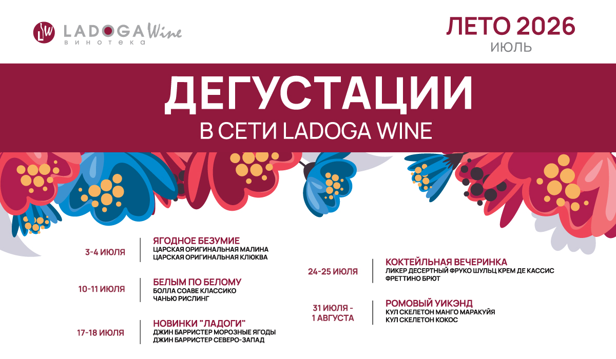 Дегустации в винотеках LADOGA Wine