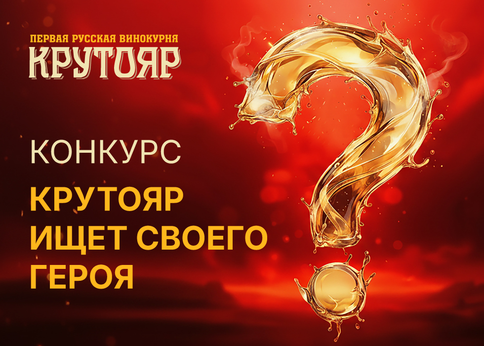 Первая русская винокурня «Крутояр» ищет своего героя