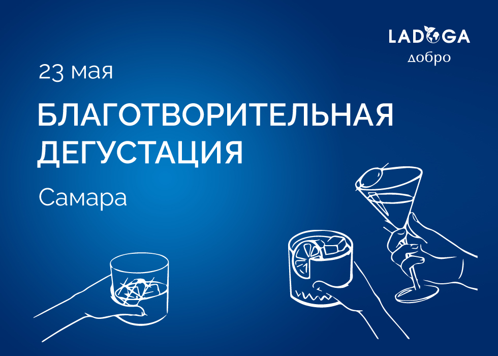 Благотворительная дегустация в Самаре Благотворительная дегустация в Самаре