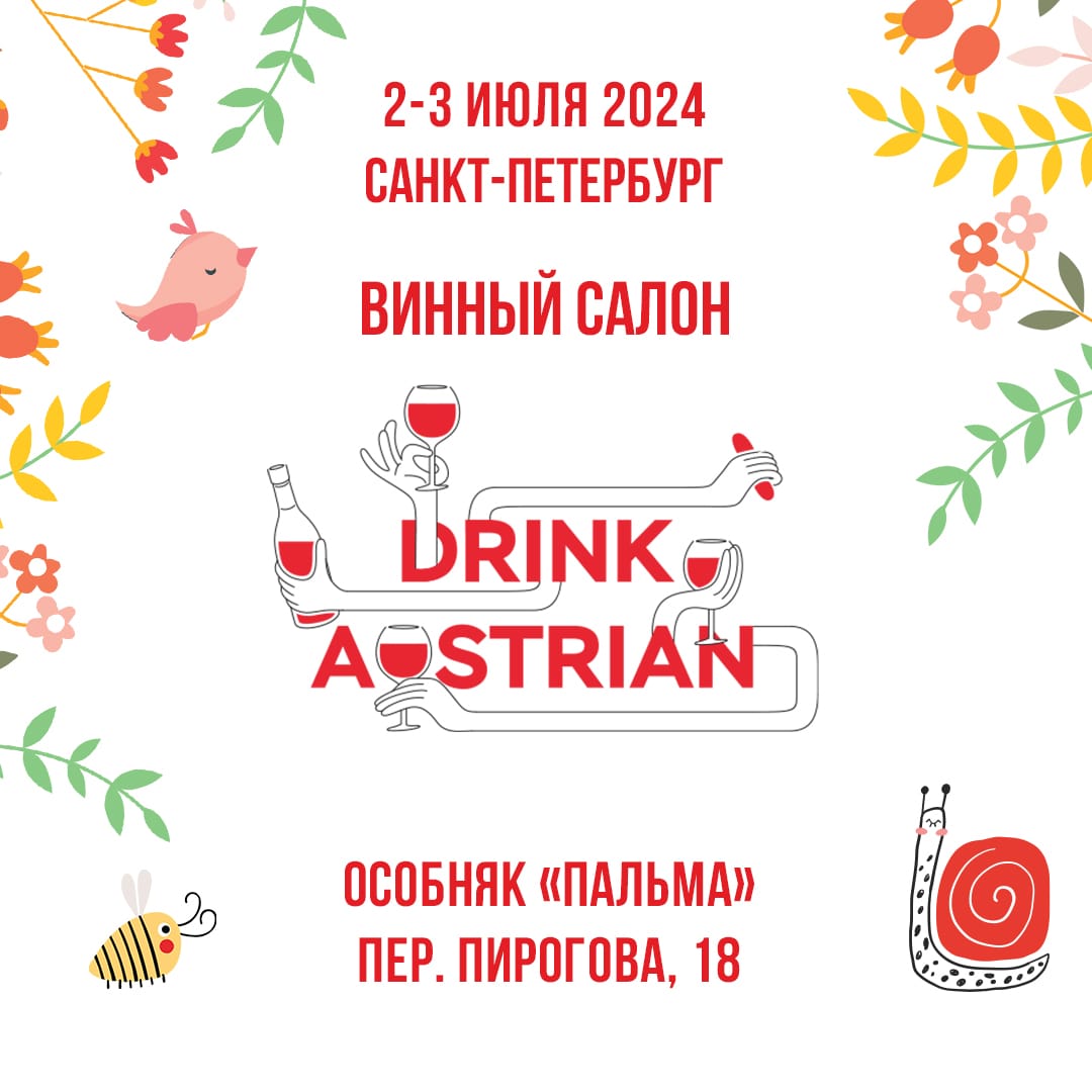 Салон австрийских вин Drink Austrian в Санкт-Петербурге