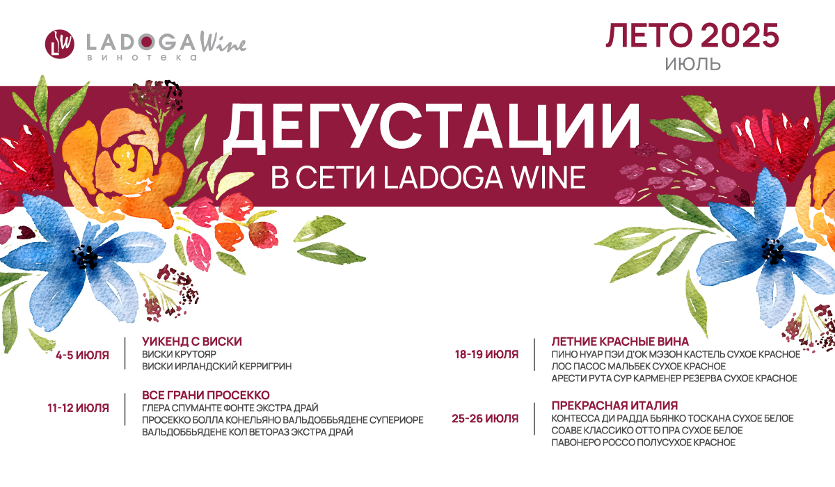 Дегустации в винотеках LADOGA Wine Дегустации в винотеках LADOGA Wine