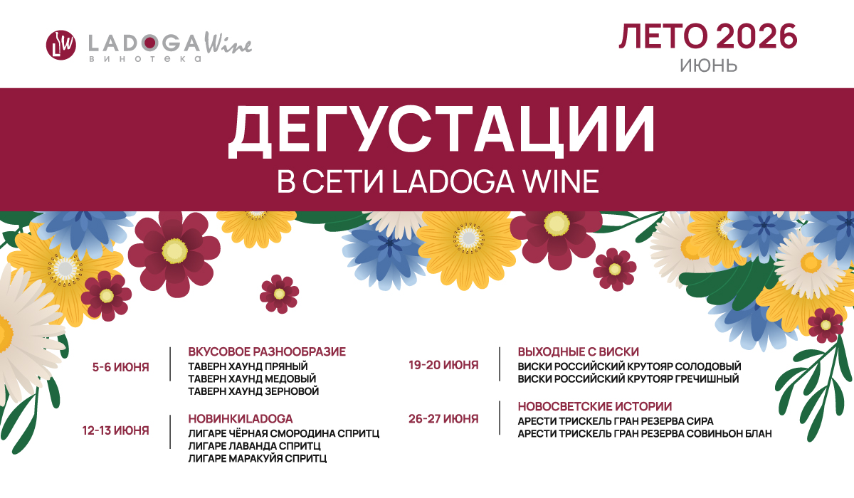 Дегустации в винотеках LADOGA Wine