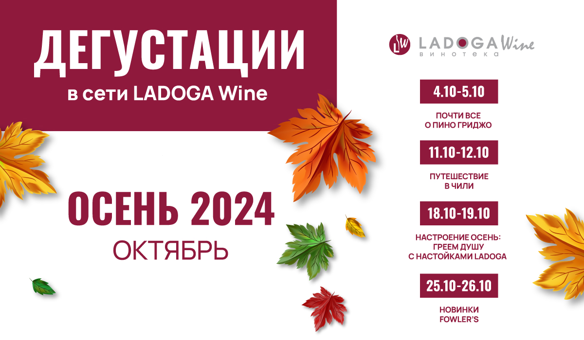 Дегустации в винотеках LADOGA Wine