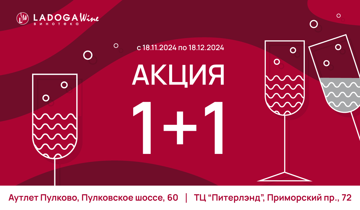 Акция 1+1 в винотеках в Санкт-Петербурге 