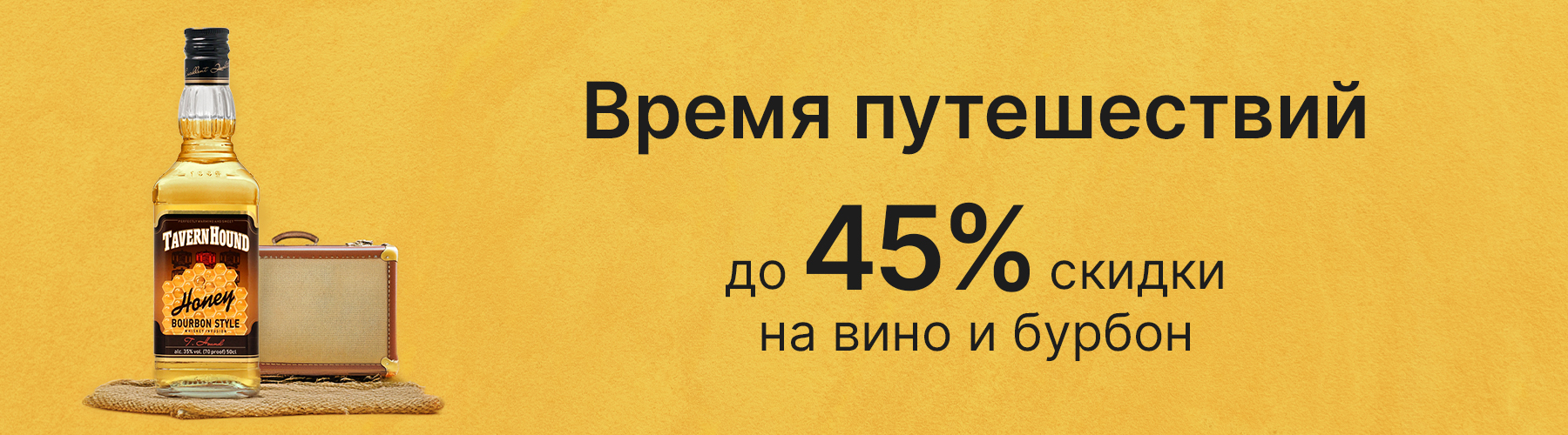 Скидки до 45% на бурбон и вино в винотеках Ladoga Wine