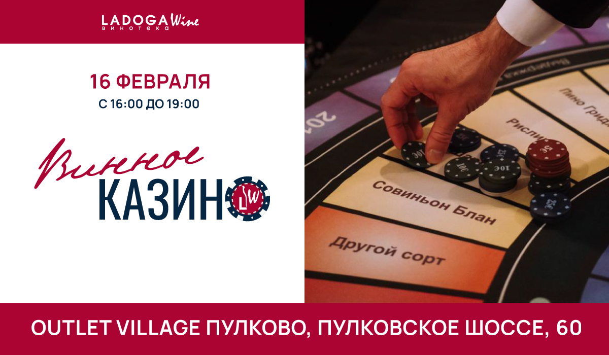 Винное казино в Outlet Village Пулково Винное казино в Outlet Village Пулково
