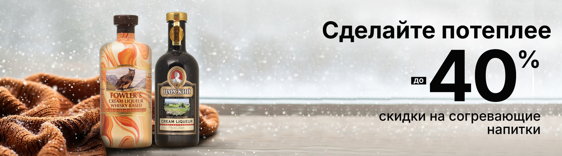 Скидки на согревающие напитки