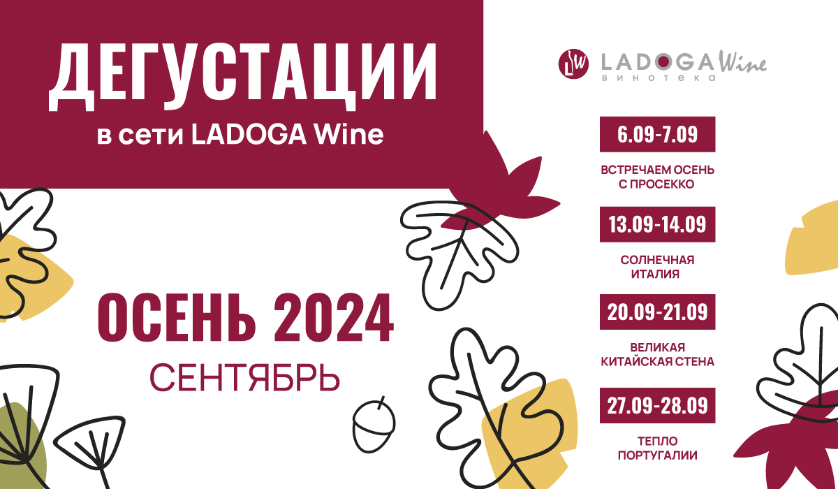 Дегустации в винотеках LADOGA Wine