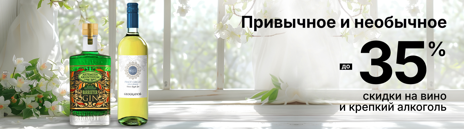 Привычное и необычное Скидки на вино и крепкий алкоголь