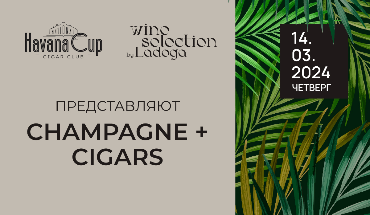 Дегустация: Champagne + cigars