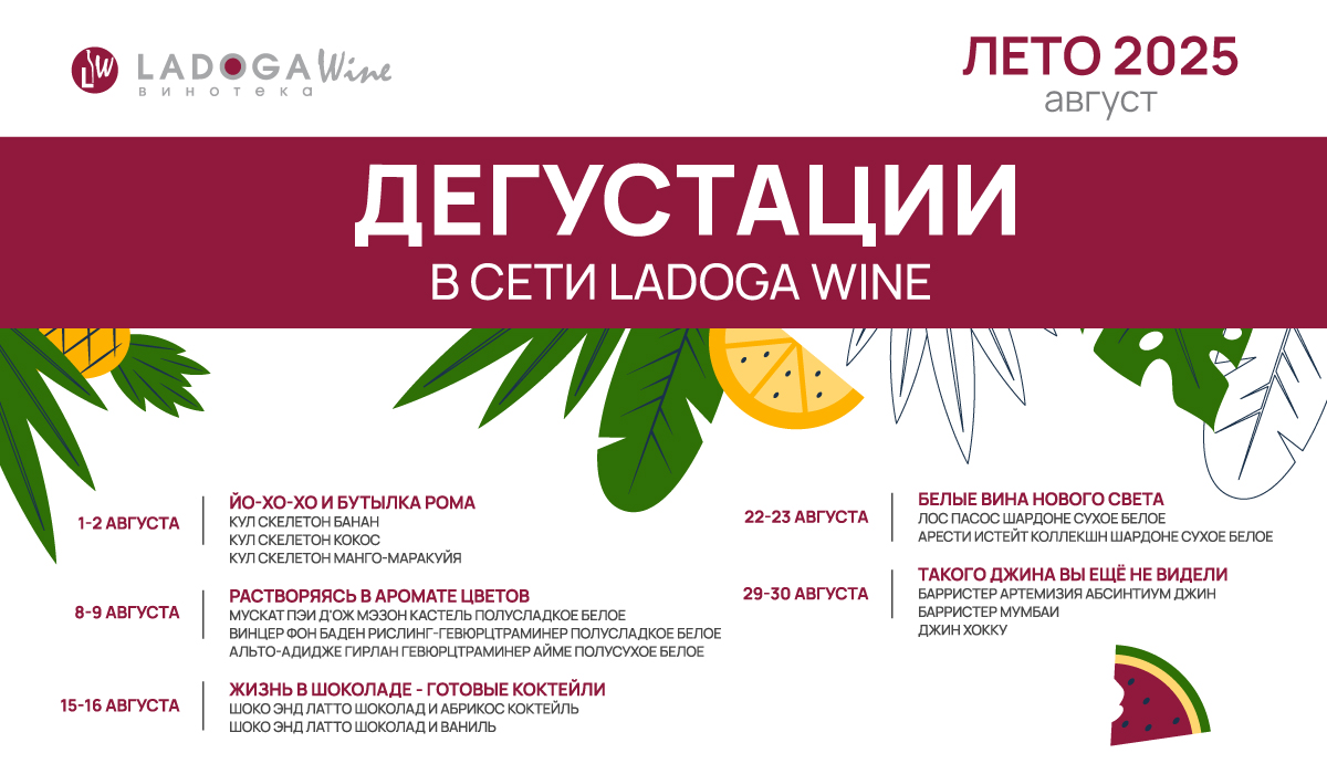 Дегустации в винотеках LADOGA Wine Дегустации в винотеках LADOGA Wine