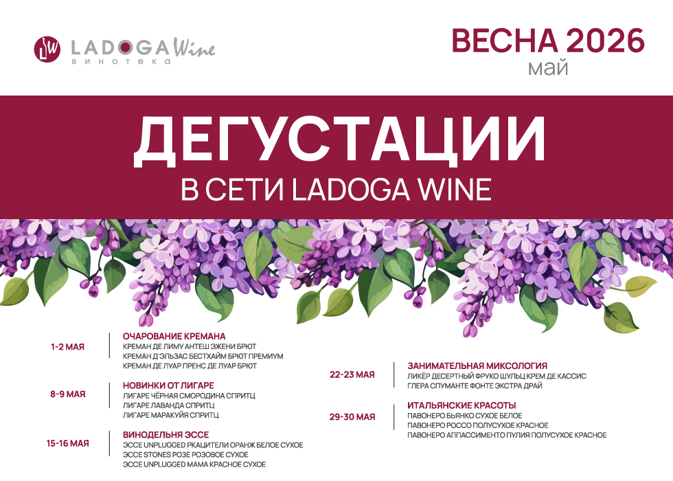 Дегустации в винотеках LADOGA Wine