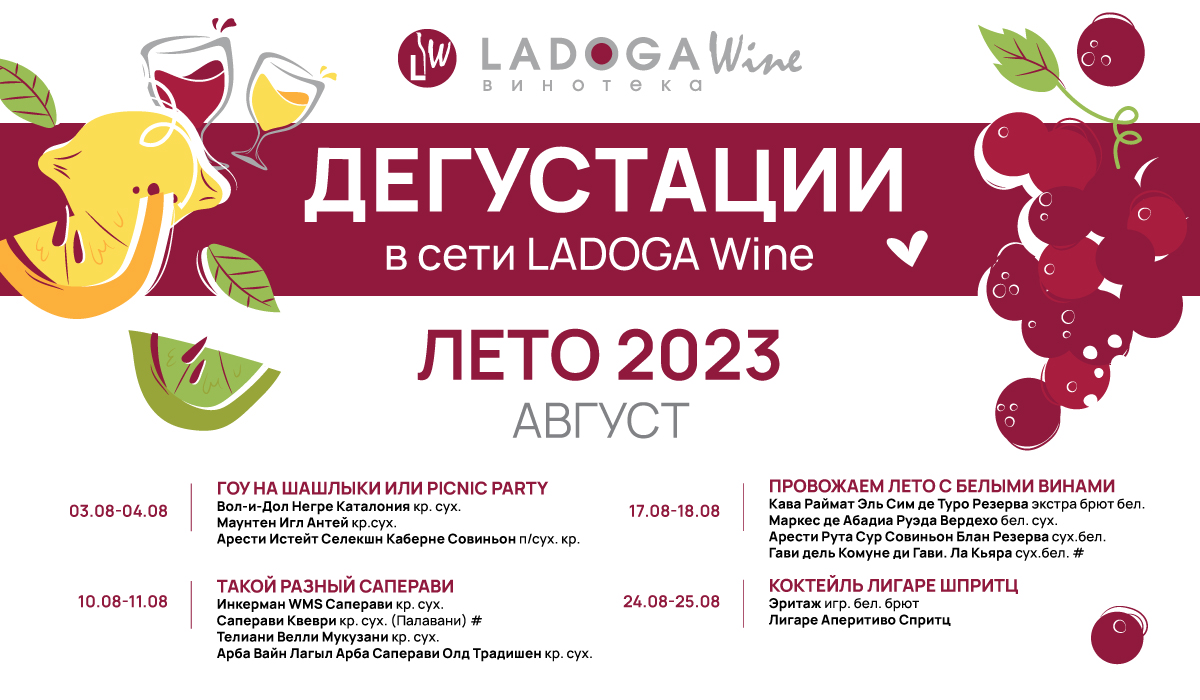 Дегустации в винотеках LADOGA Wine