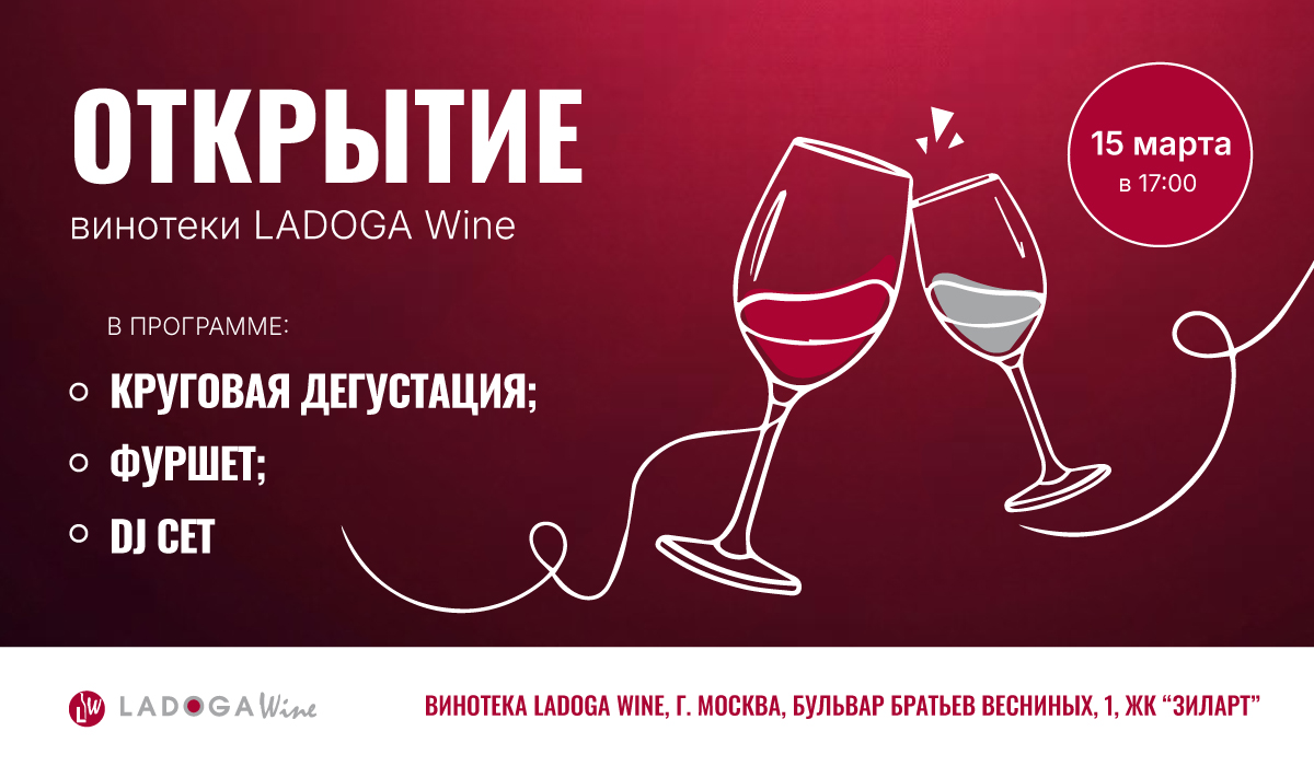 Открытие винотеки LADOGA Wine в Москве