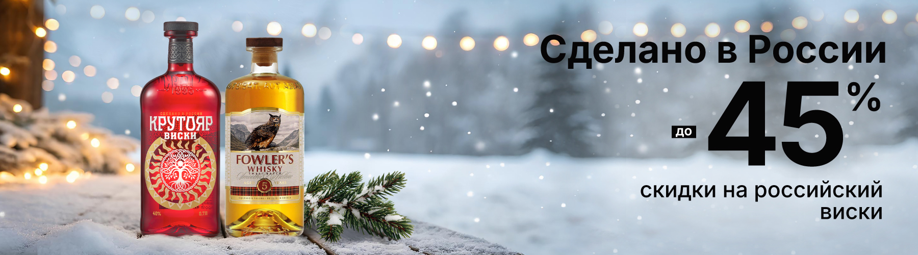 Скидки на российский виски