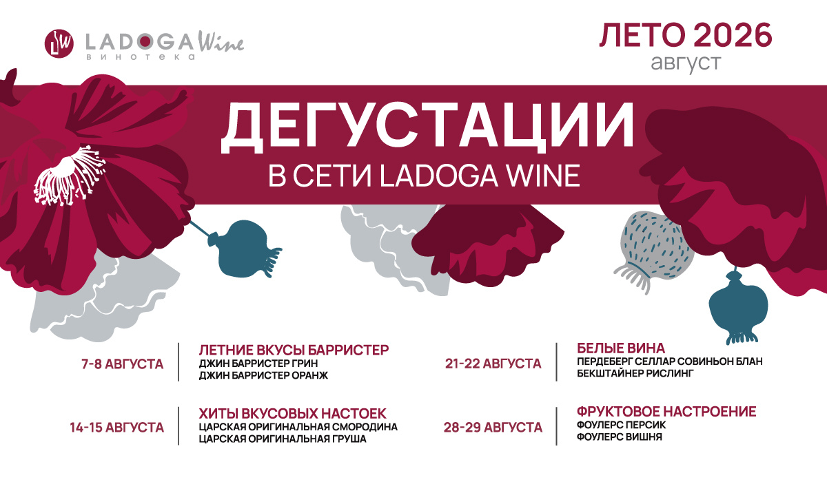 Дегустации в винотеках LADOGA Wine