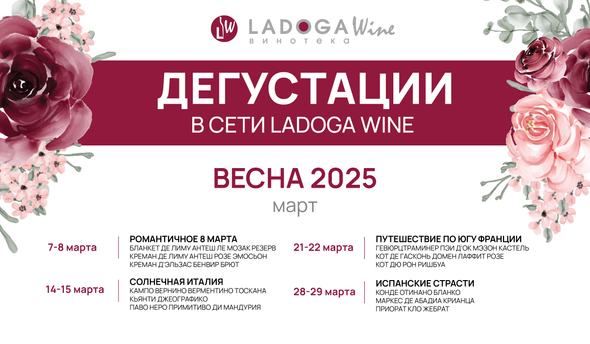 Дегустации в винотеках LADOGA Wine