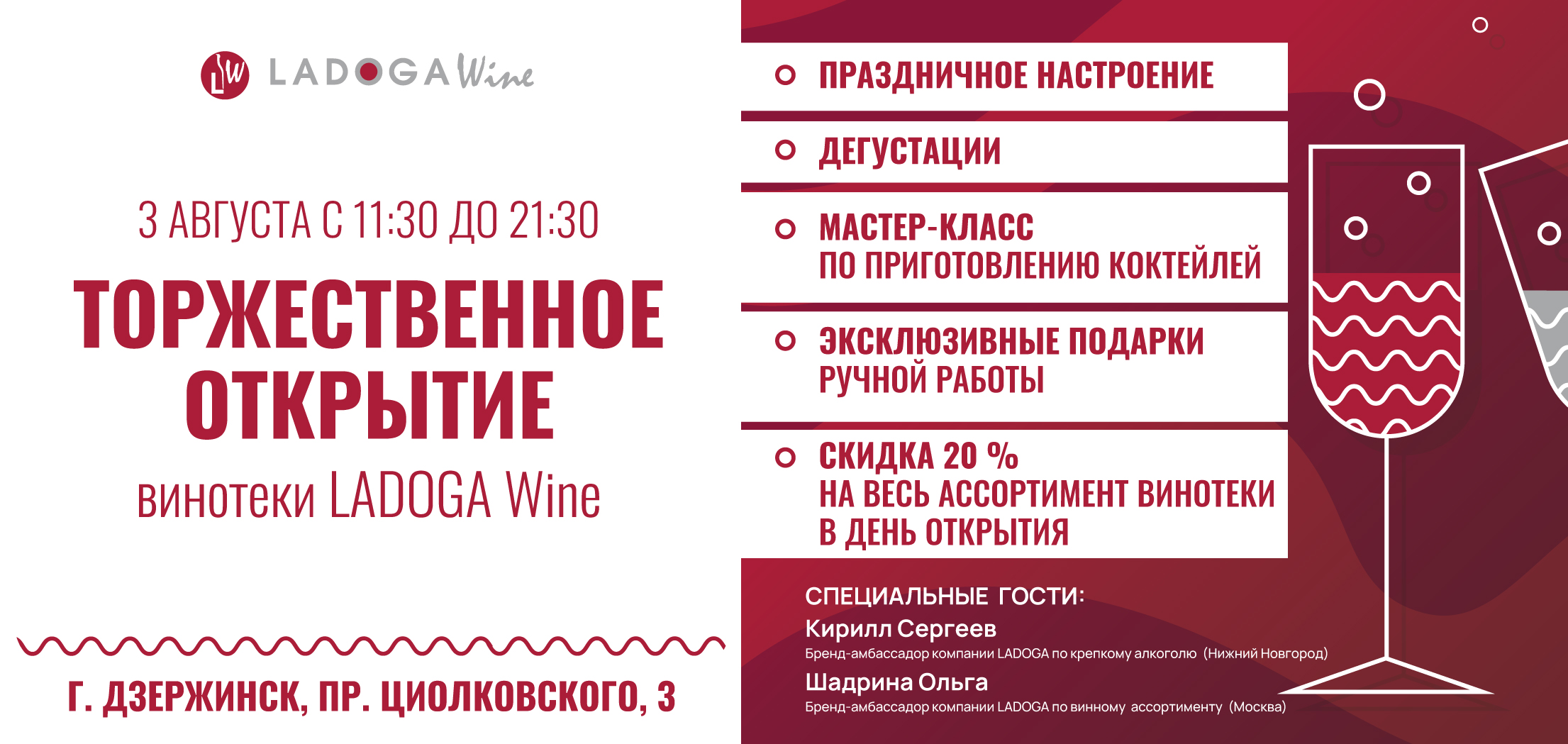 Открытие винотеки LADOGA Wine в Дзержинске