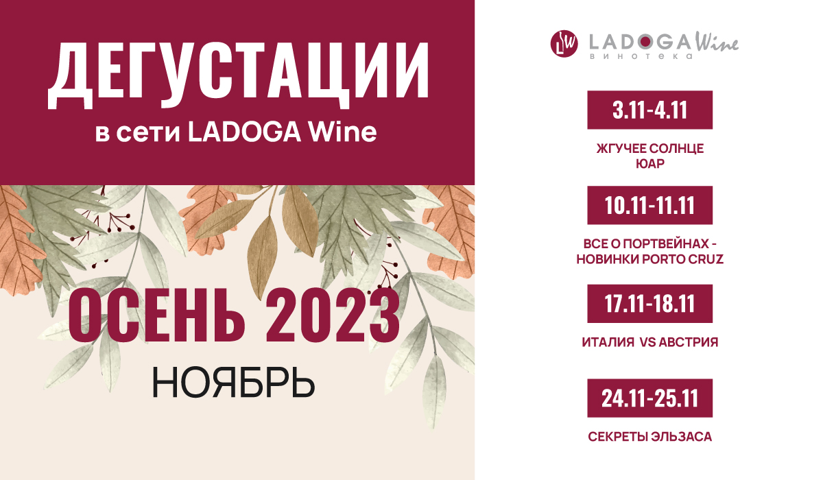 Дегустации в винотеках LADOGA Wine