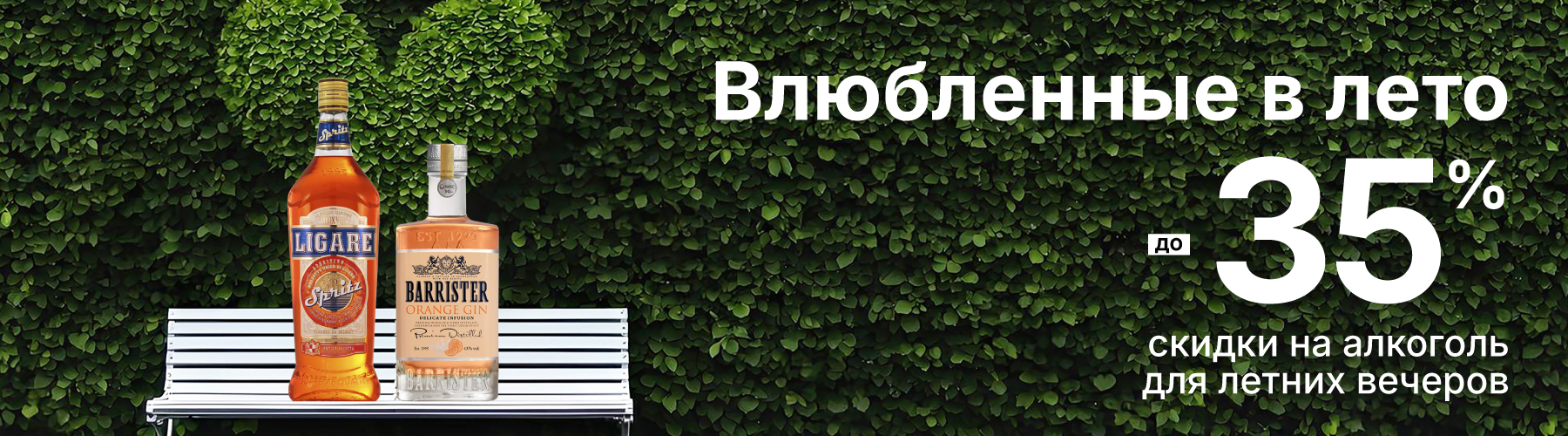 Влюбленные в лето Скидки на алкоголь для летних вечеров