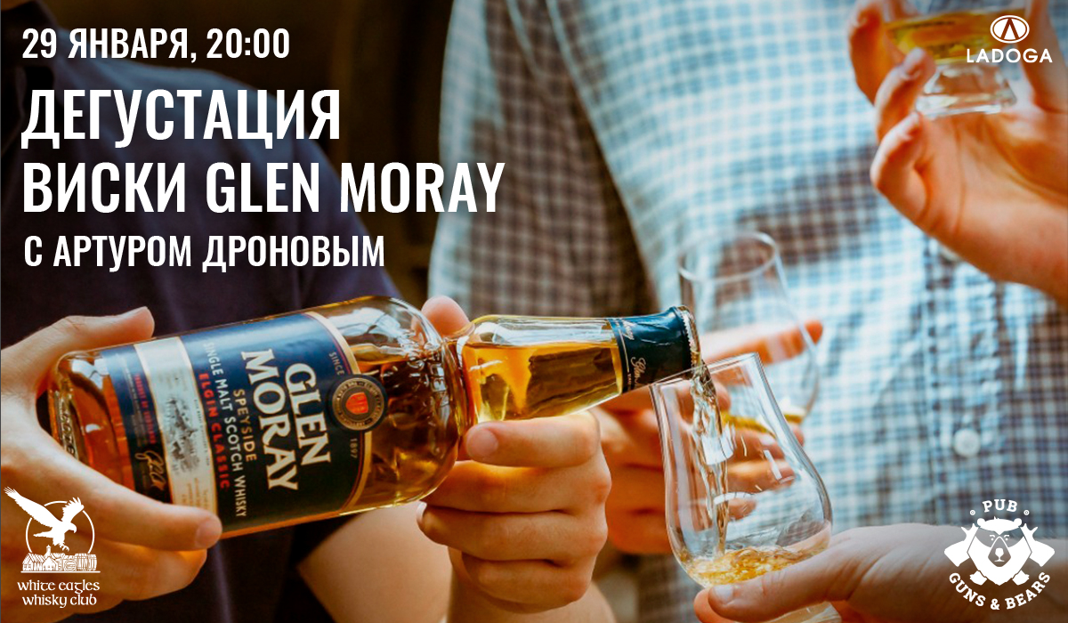 Дегустация виски Glen Moray Дегустация виски Glen Moray