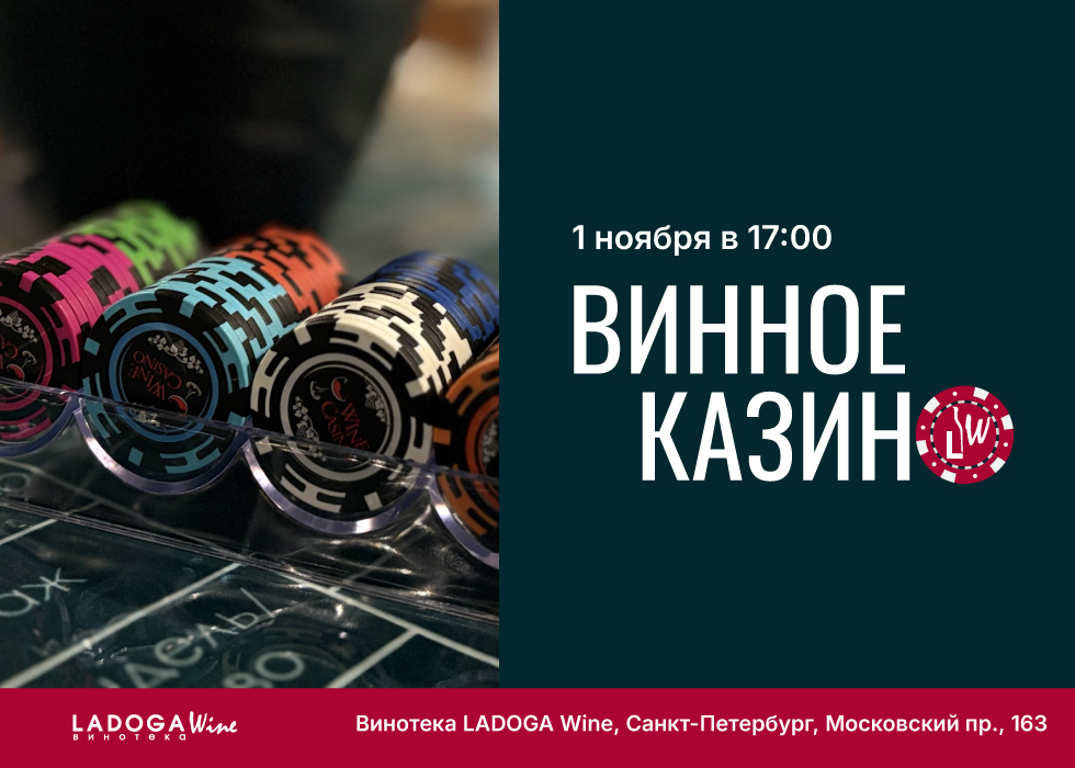 Винное казино в Санкт-Петербурге Винное казино в Санкт-Петербурге