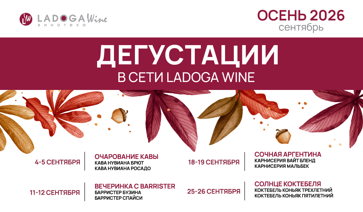 Дегустации в винотеках LADOGA Wine