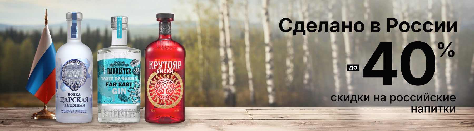 Скидки на российские напитки