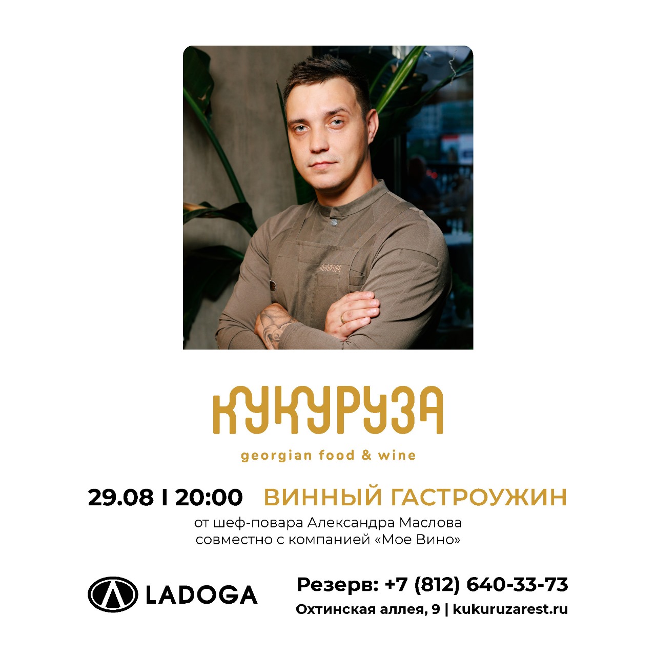 Винный гастроужин в ресторане «Кукуруза» в Мурино 