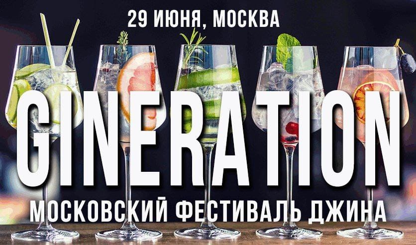 GINERATION'24 – московский фестиваль джиновой культуры