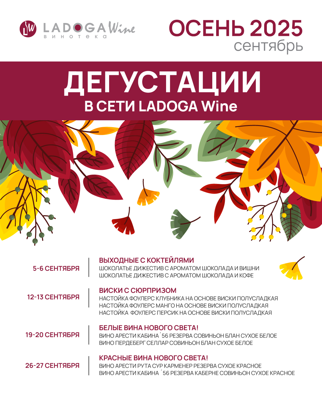 Дегустации в винотеках LADOGA Wine Дегустации в винотеках LADOGA Wine