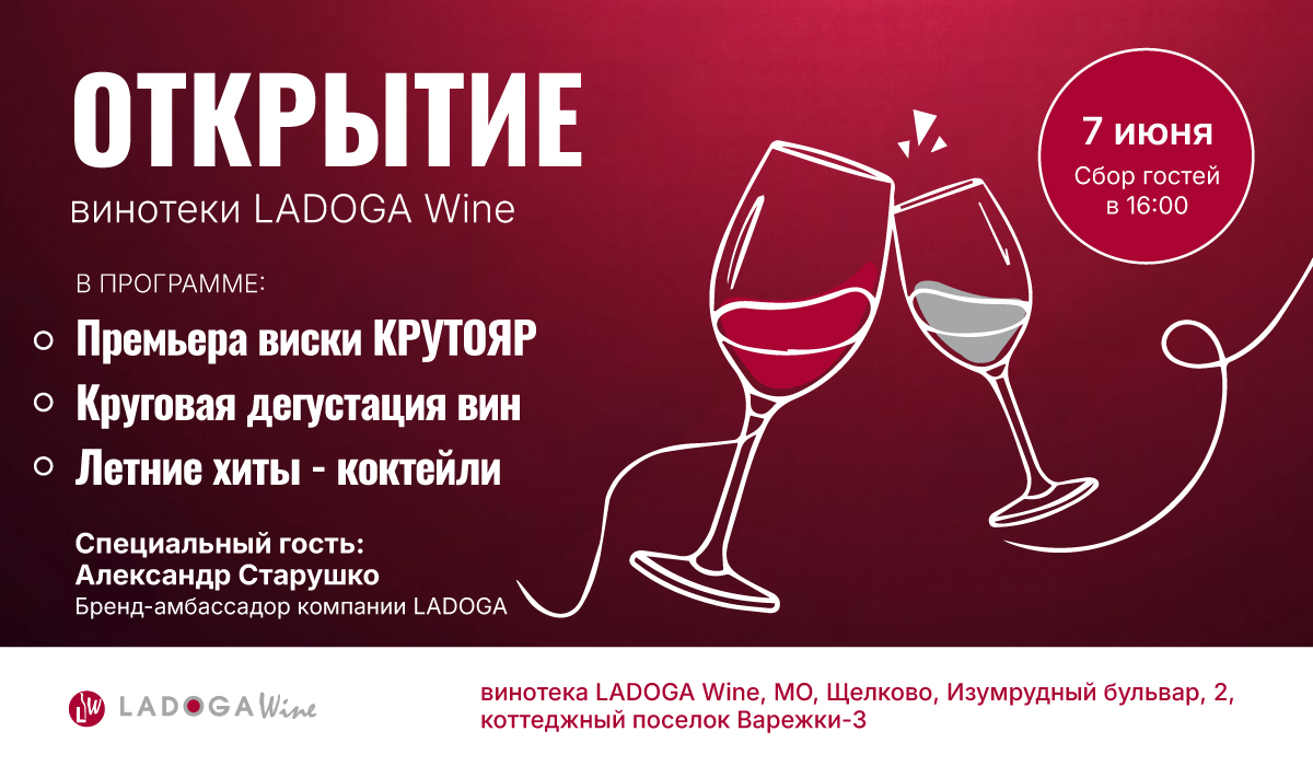 открытие винотеки  Ladoga Wine в Щелково