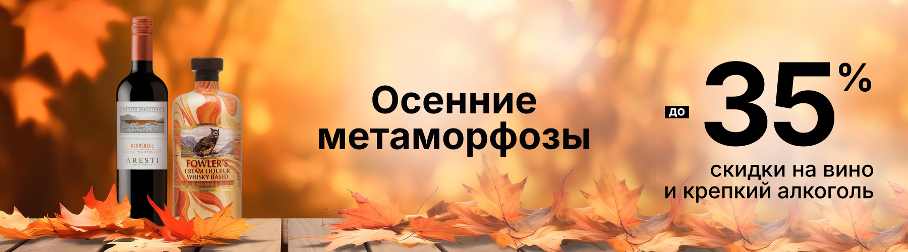 Скидки на вино и крепкий алкоголь