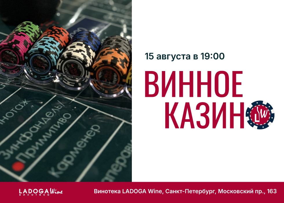 Винное казино в Санкт-Петербурге Винное казино в Санкт-Петербурге