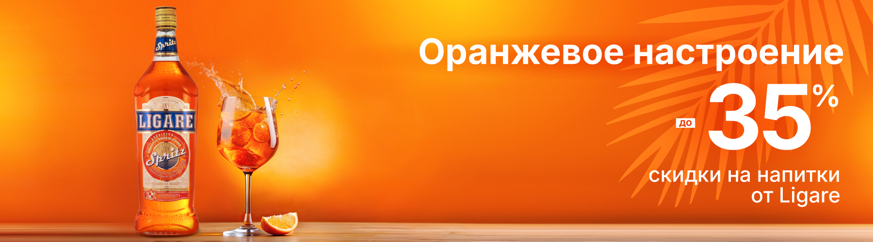 Оранжевое настроение скидки на алкоголь