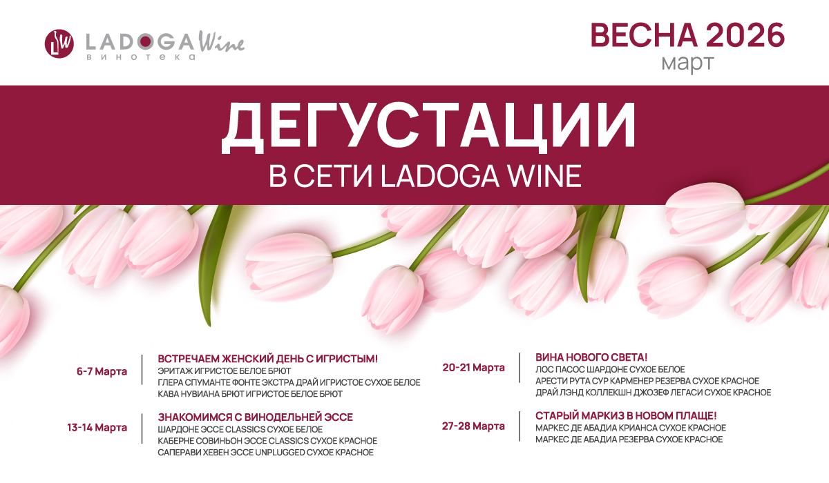 Дегустации в винотеках LADOGA Wine