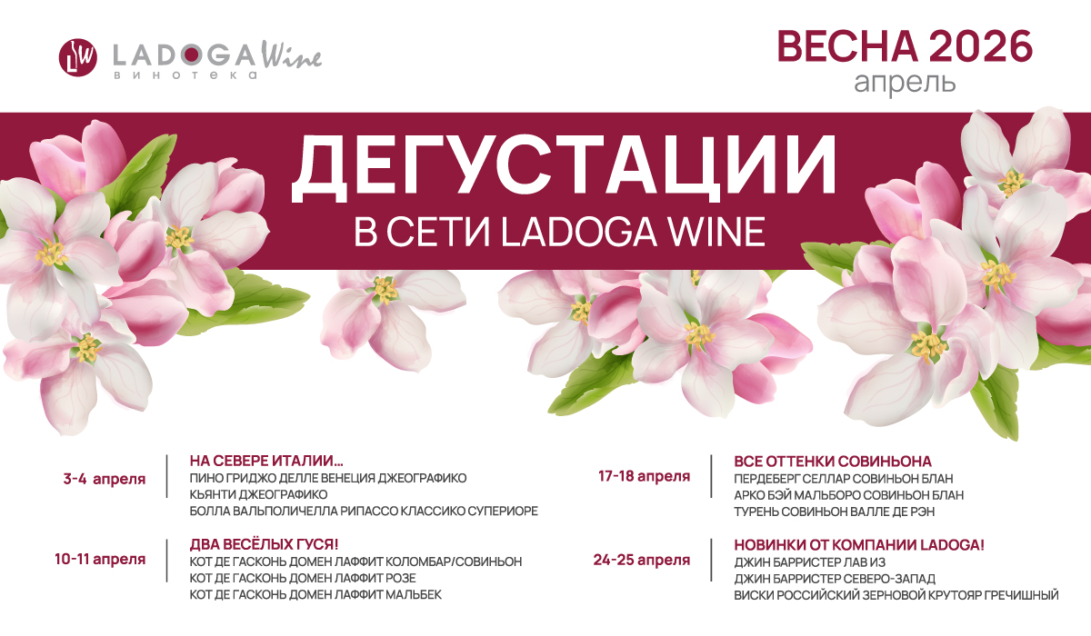 Дегустации в винотеках LADOGA Wine