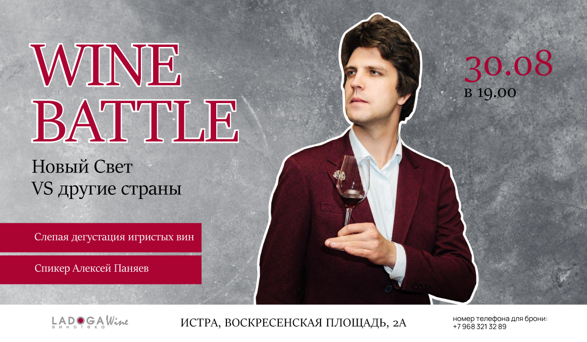 WINE BATTLE: Новый Свет VS другие страны 