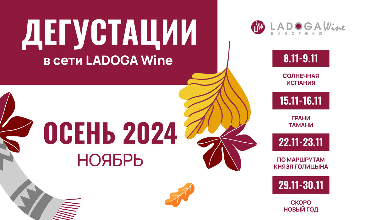 Дегустации в винотеках LADOGA Wine