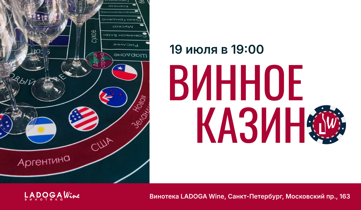 "Винное казино" в Санкт-Петербурге "Винное казино" в Санкт-Петербурге
