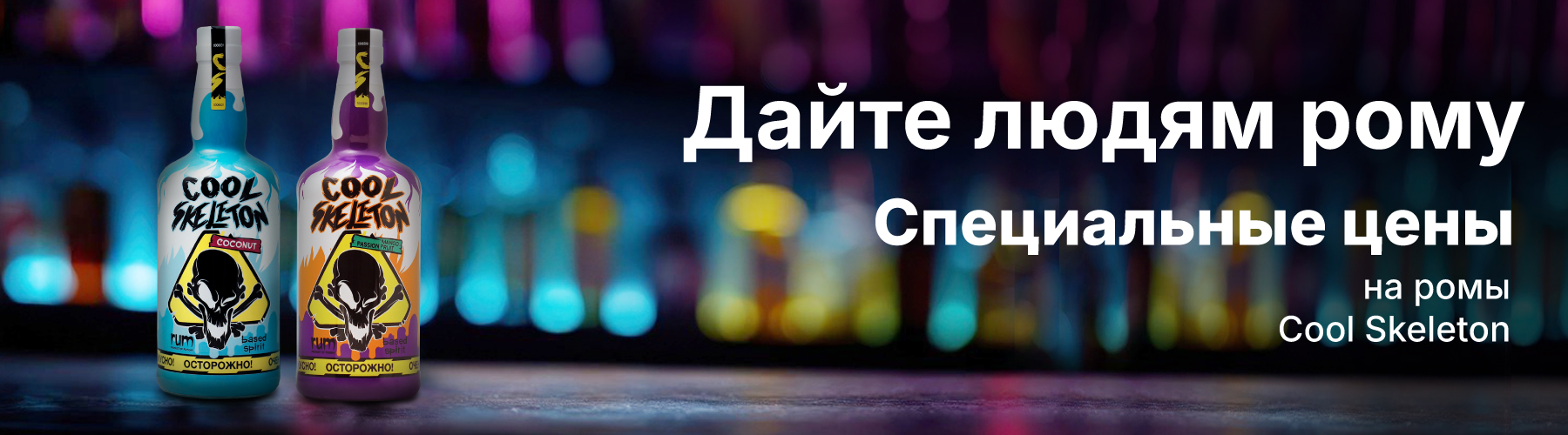 Скидки на ромы Cool Skeleton