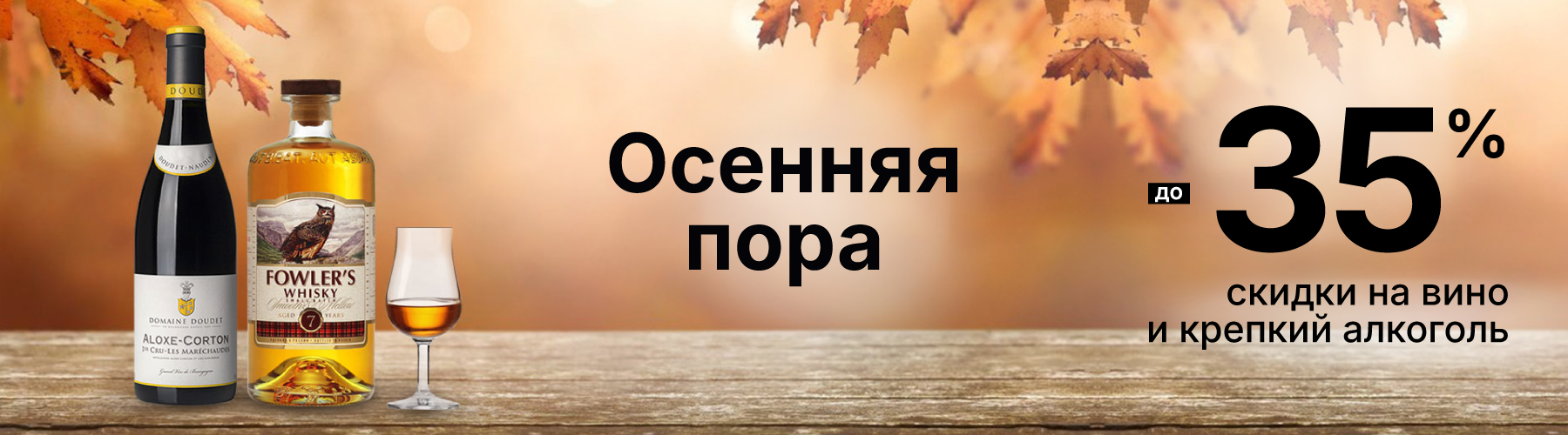 Осенняя пора Скидки на вино и крепкий алкоголь