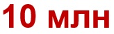 10 млн.jpg 10 млн.jpg